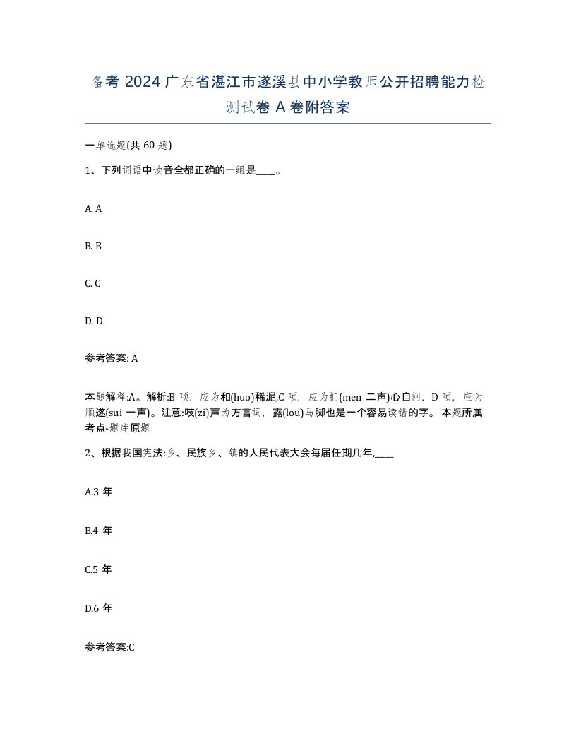 备考2024广东省湛江市遂溪县中小学教师公开招聘能力检测试卷A卷附答案