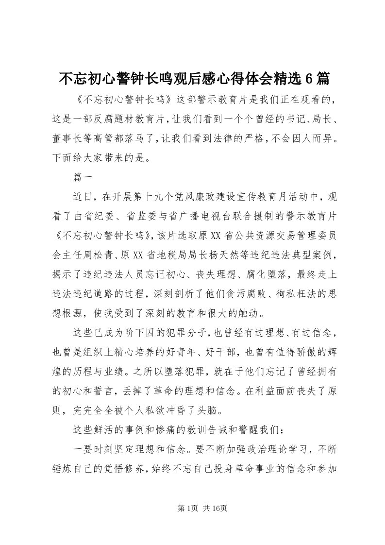 不忘初心警钟长鸣观后感心得体会精选6篇