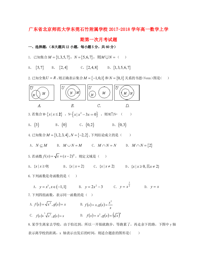 （小学中学试题）大学东莞石竹附属学校高一数学上学期第一次月考