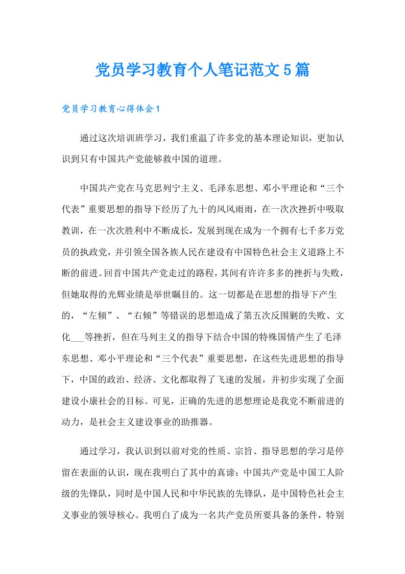 党员学习教育个人笔记范文5篇