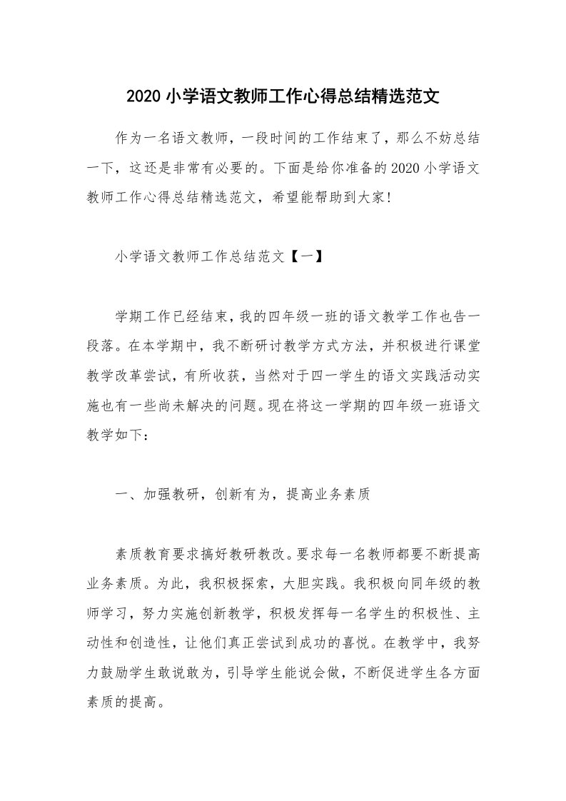 教学心得_2020小学语文教师工作心得总结精选范文