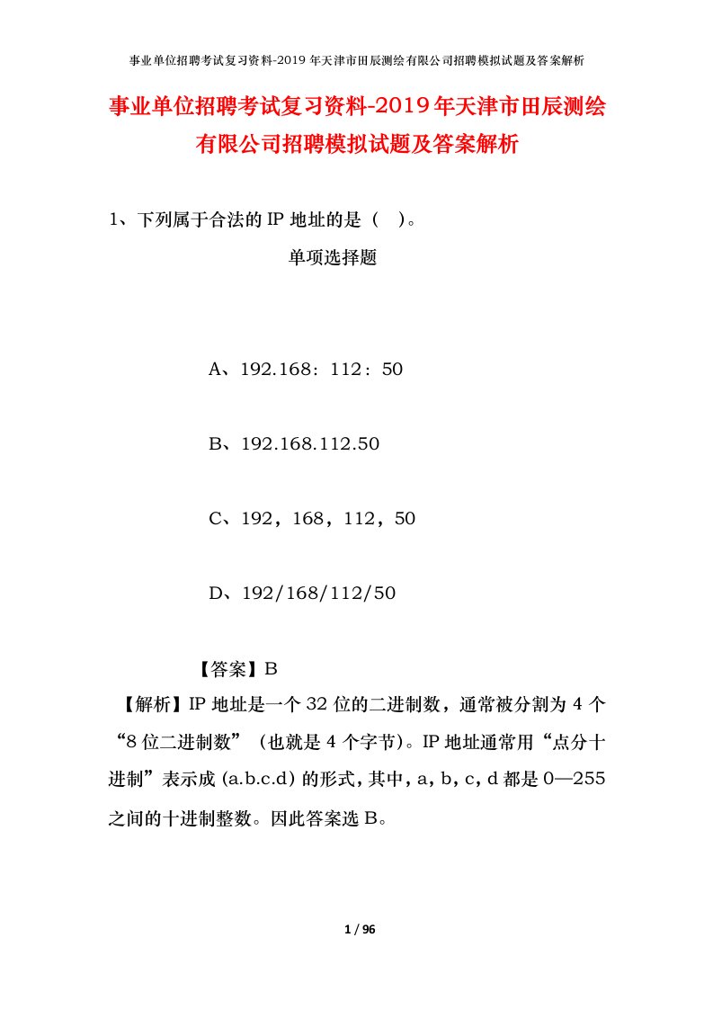 事业单位招聘考试复习资料-2019年天津市田辰测绘有限公司招聘模拟试题及答案解析