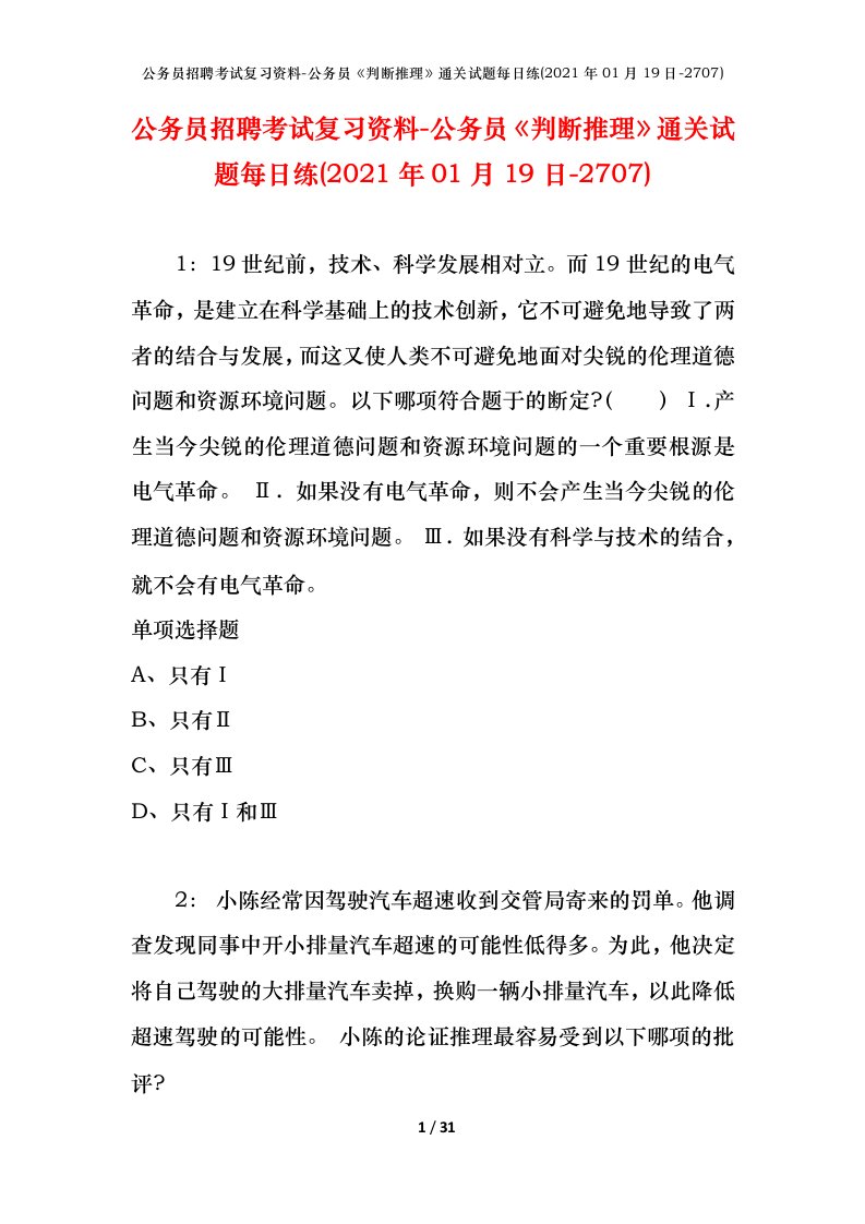 公务员招聘考试复习资料-公务员判断推理通关试题每日练2021年01月19日-2707