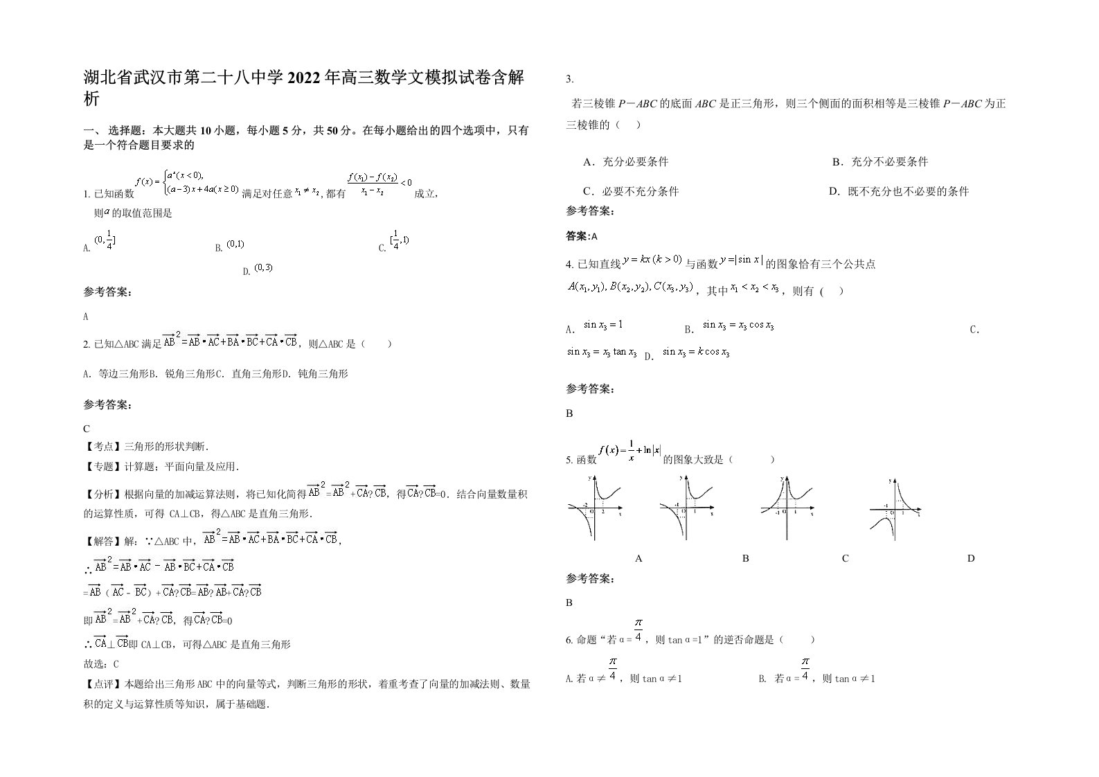 湖北省武汉市第二十八中学2022年高三数学文模拟试卷含解析