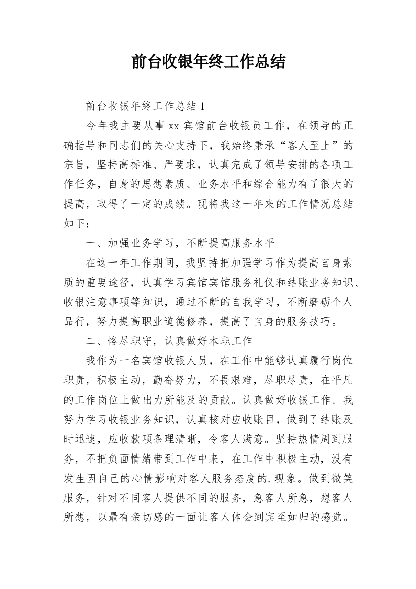 前台收银年终工作总结_9