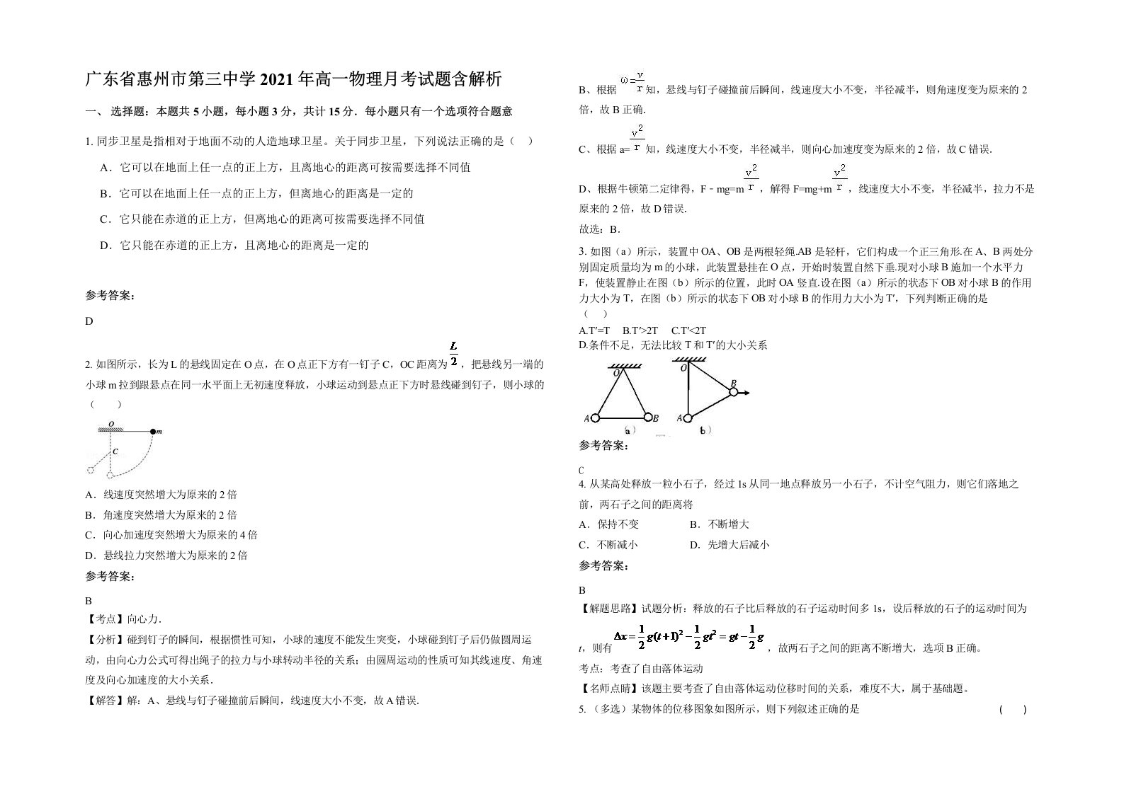 广东省惠州市第三中学2021年高一物理月考试题含解析