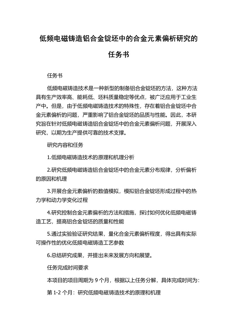 低频电磁铸造铝合金锭坯中的合金元素偏析研究的任务书