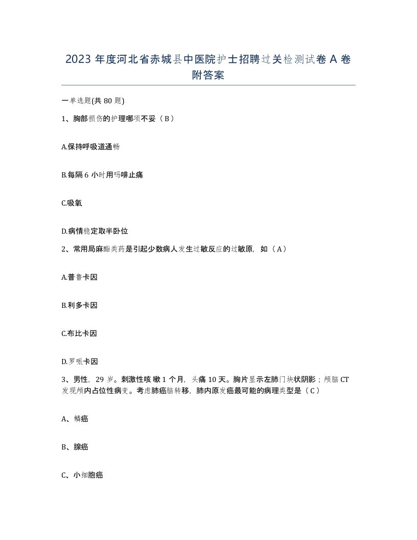 2023年度河北省赤城县中医院护士招聘过关检测试卷A卷附答案