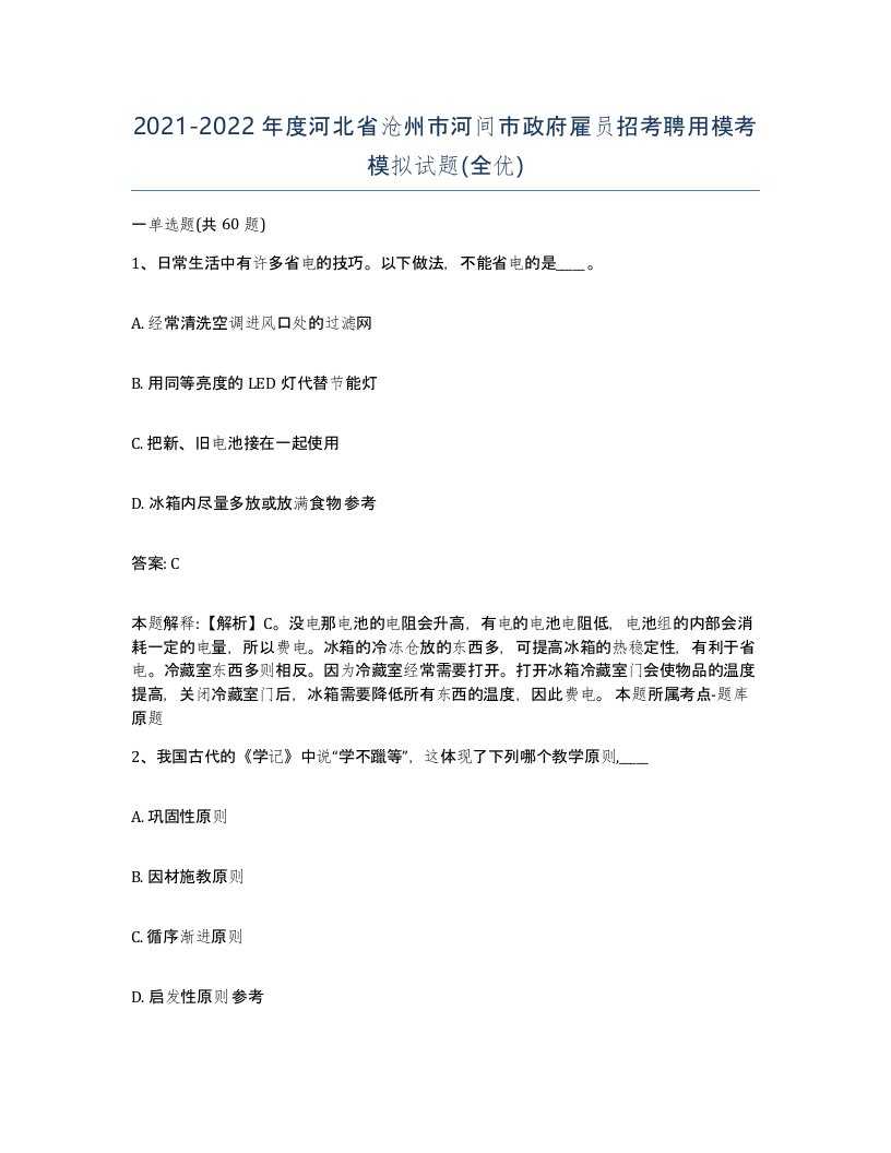 2021-2022年度河北省沧州市河间市政府雇员招考聘用模考模拟试题全优