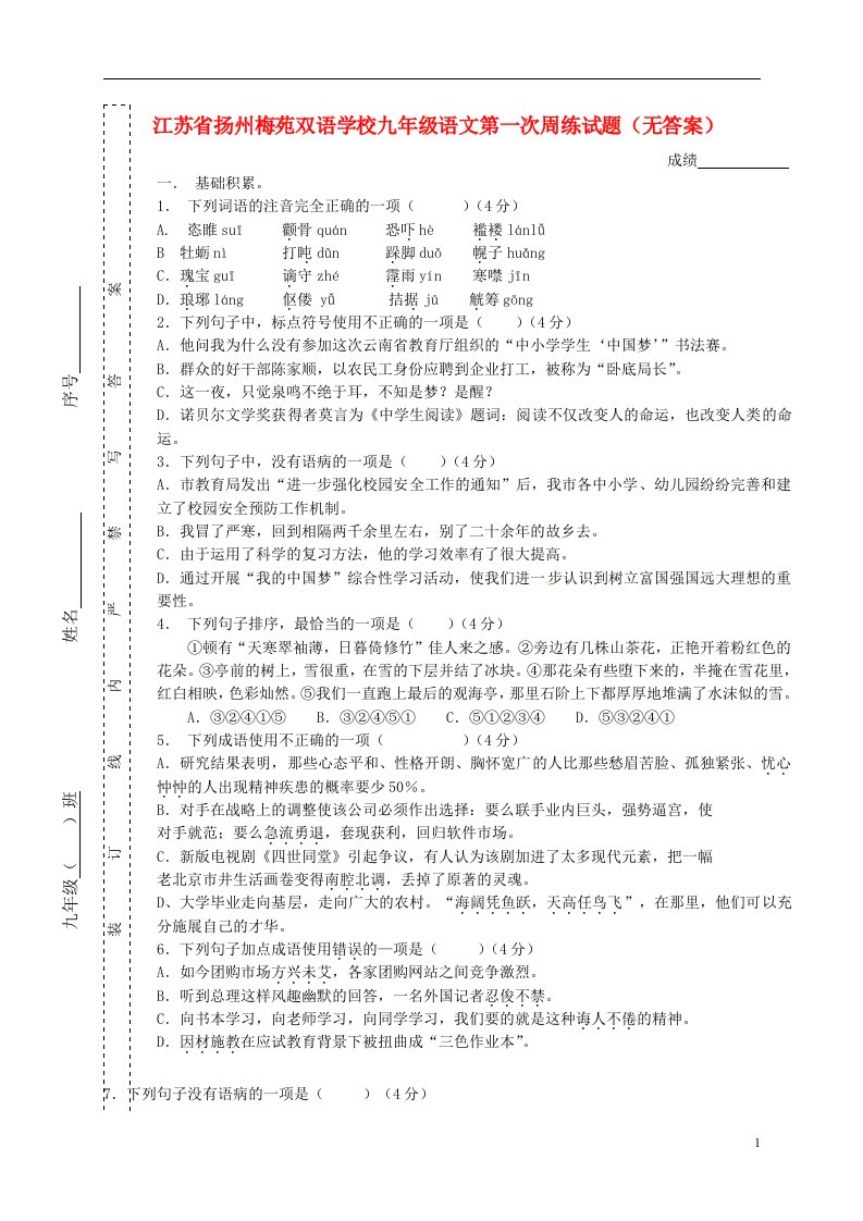 江苏省扬州梅苑双语学校九级语文第一次周练试题（无答案）