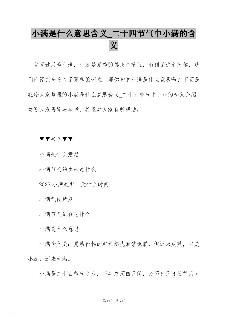 小满是什么意思含义_二十四节气中小满的含义