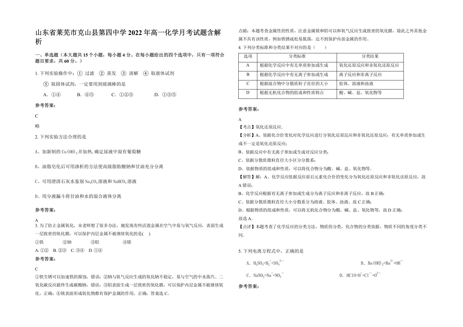 山东省莱芜市克山县第四中学2022年高一化学月考试题含解析