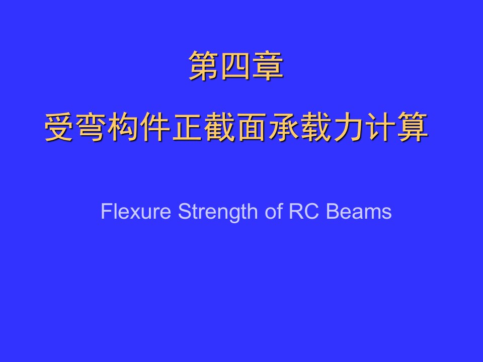 4.受弯构件正截面承载力计算混凝土结构设计原理教学课件