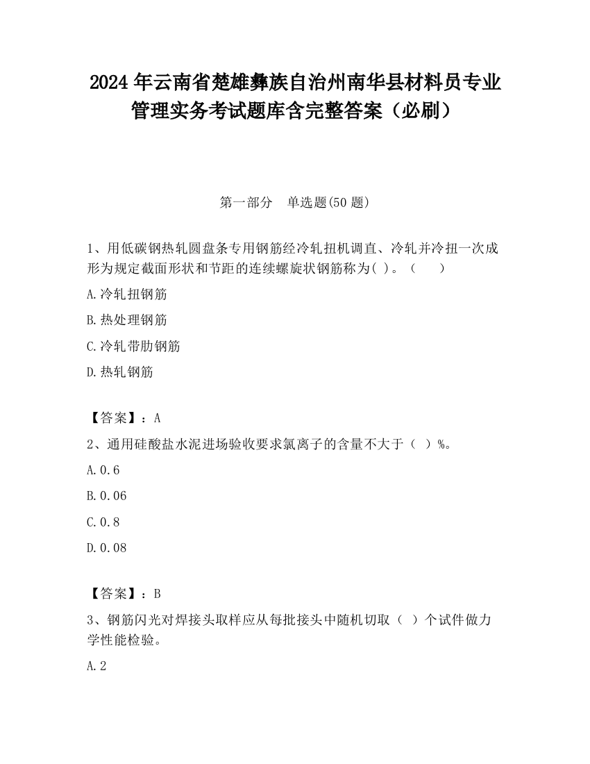 2024年云南省楚雄彝族自治州南华县材料员专业管理实务考试题库含完整答案（必刷）