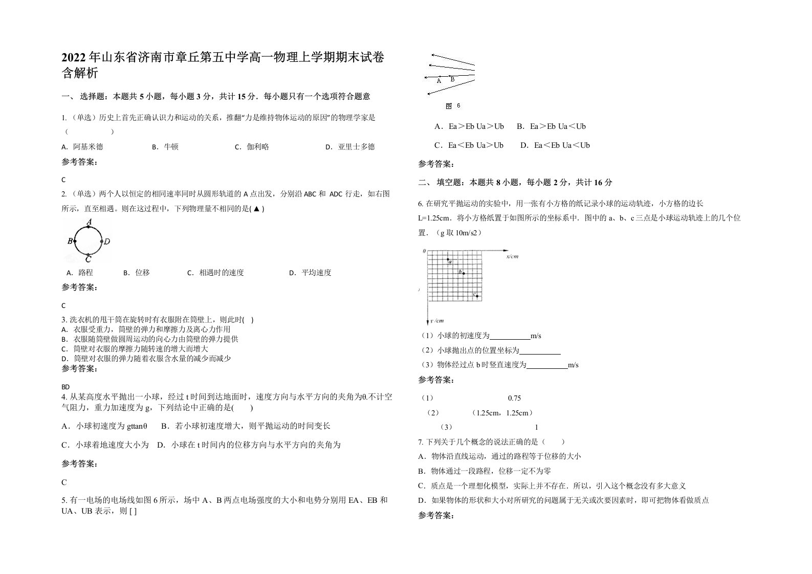 2022年山东省济南市章丘第五中学高一物理上学期期末试卷含解析