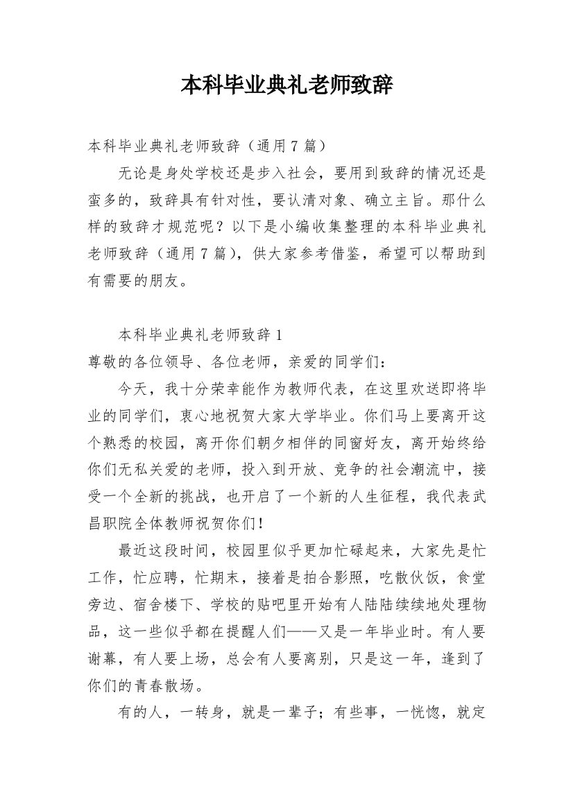 本科毕业典礼老师致辞