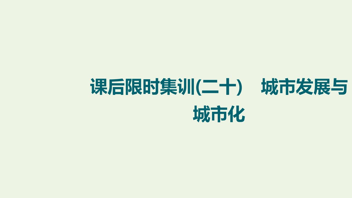 江苏专用版高考地理一轮复习课后限时集训20城市发展与城市化课件