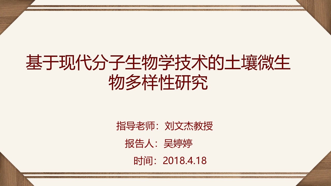 基于现代分子生物学技术的土壤微生物多样性研究PPT课件