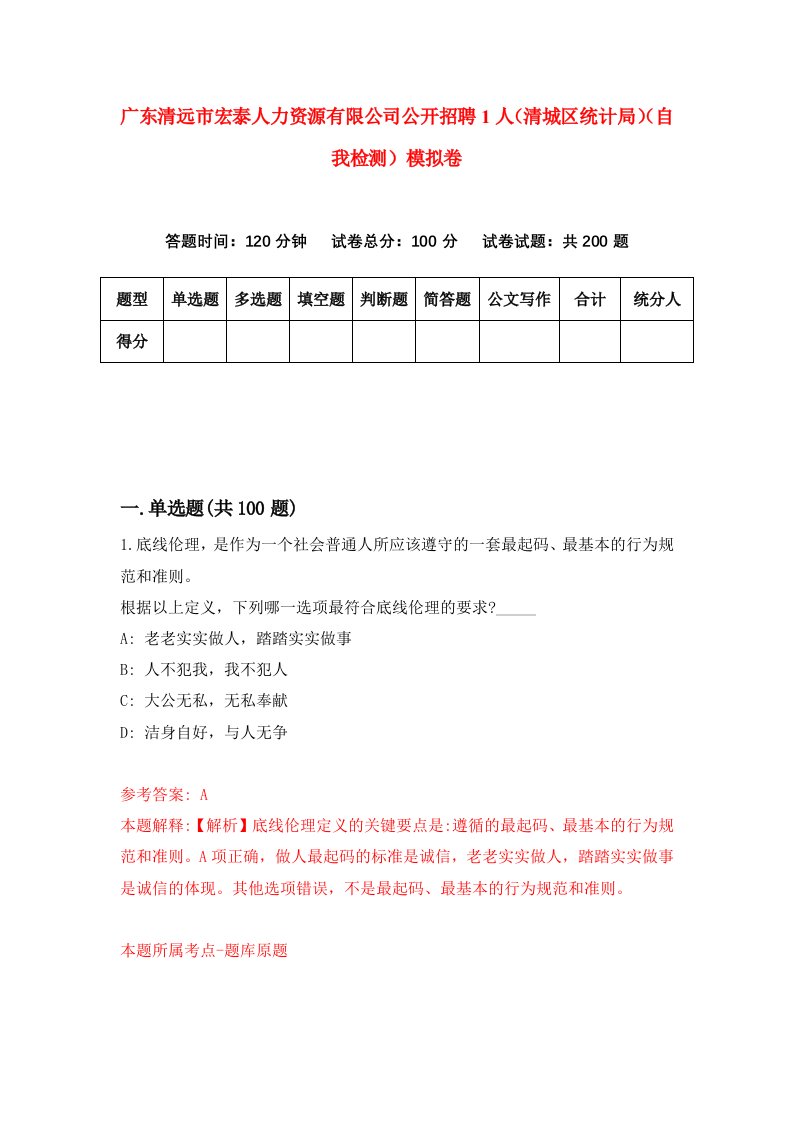 广东清远市宏泰人力资源有限公司公开招聘1人清城区统计局自我检测模拟卷2