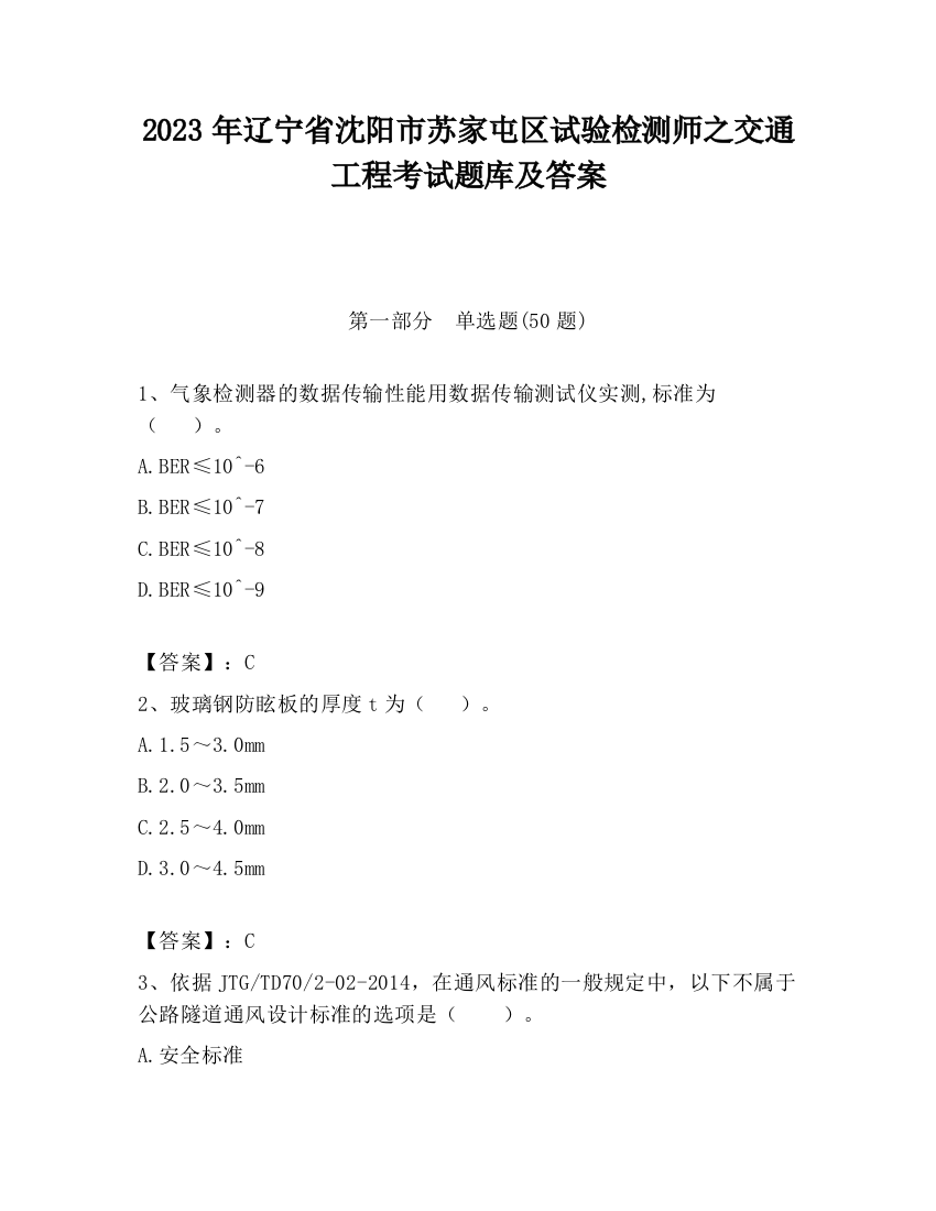 2023年辽宁省沈阳市苏家屯区试验检测师之交通工程考试题库及答案