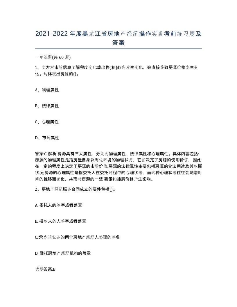 2021-2022年度黑龙江省房地产经纪操作实务考前练习题及答案