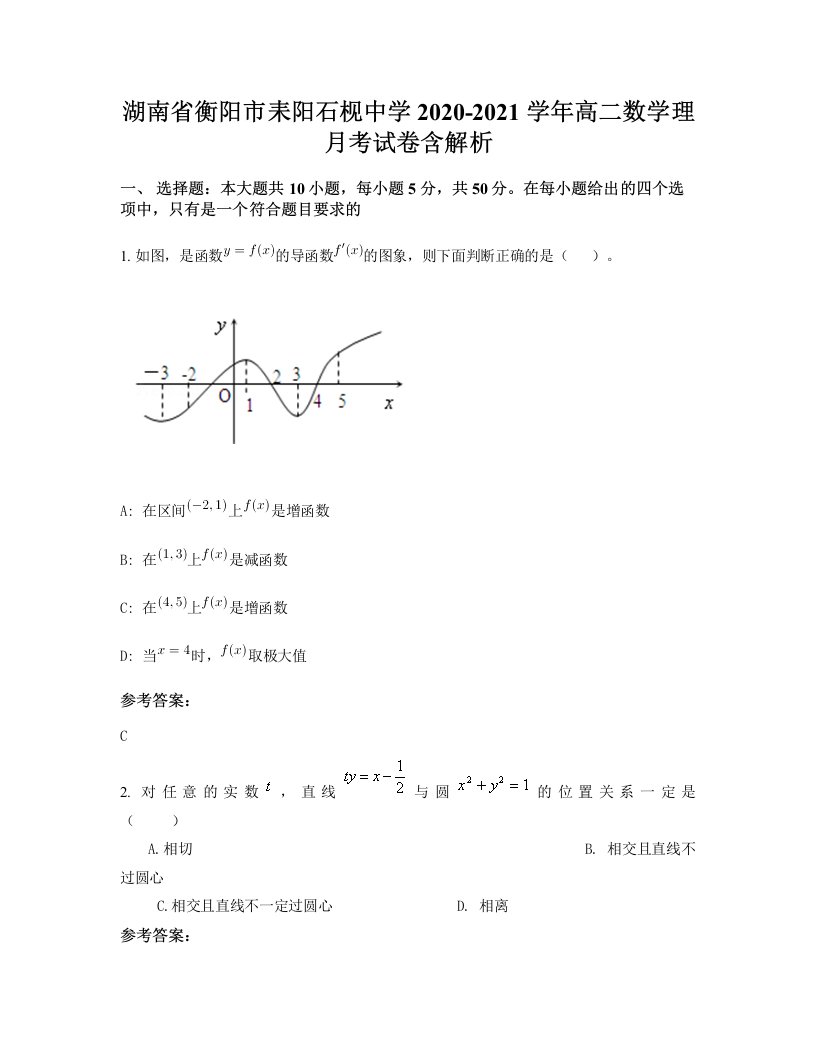 湖南省衡阳市耒阳石枧中学2020-2021学年高二数学理月考试卷含解析