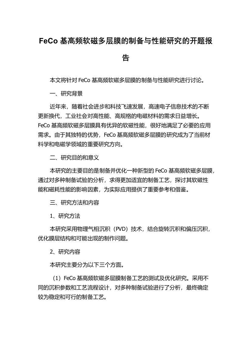 FeCo基高频软磁多层膜的制备与性能研究的开题报告