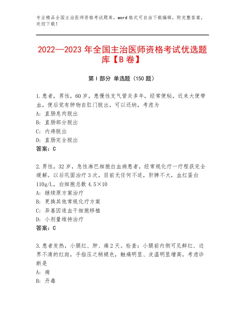 最全全国主治医师资格考试内部题库附答案【夺分金卷】