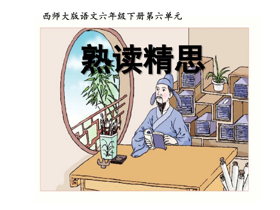 21《熟读精思（节选）》3-西师大版六年级下册语文