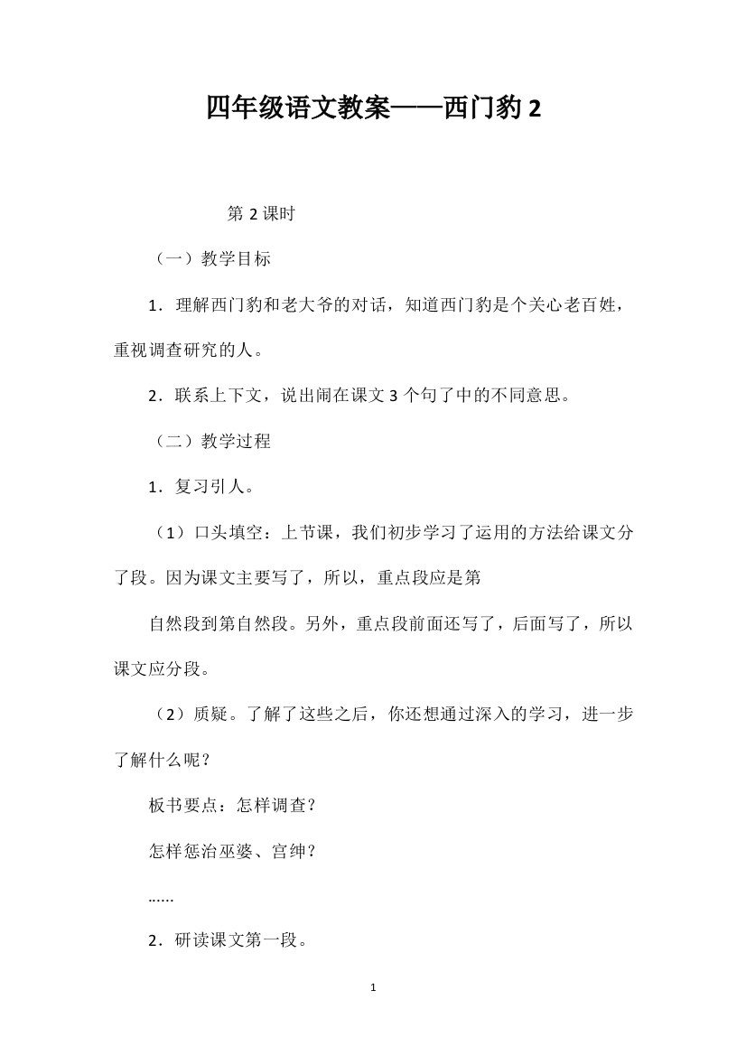 四年级语文教案——西门豹2