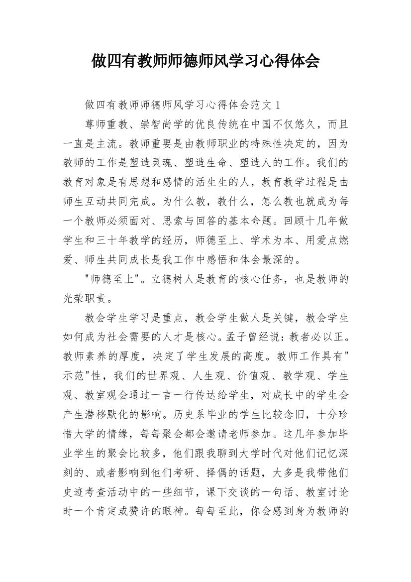 做四有教师师德师风学习心得体会_1