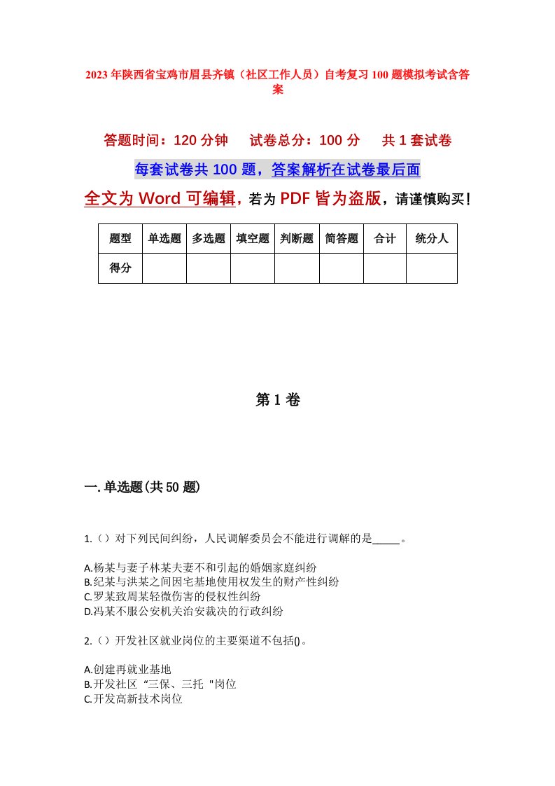 2023年陕西省宝鸡市眉县齐镇社区工作人员自考复习100题模拟考试含答案