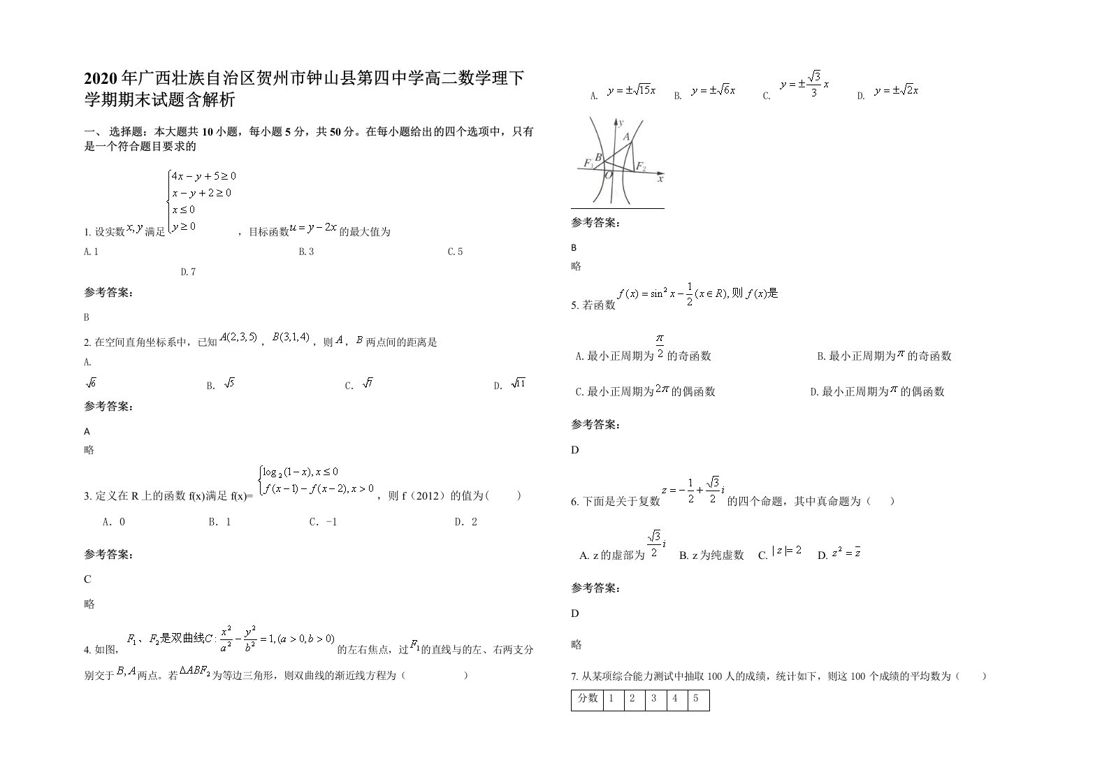 2020年广西壮族自治区贺州市钟山县第四中学高二数学理下学期期末试题含解析