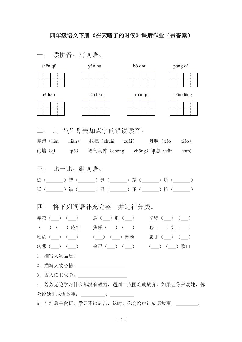 四年级语文下册在天晴了的时候课后作业带答案