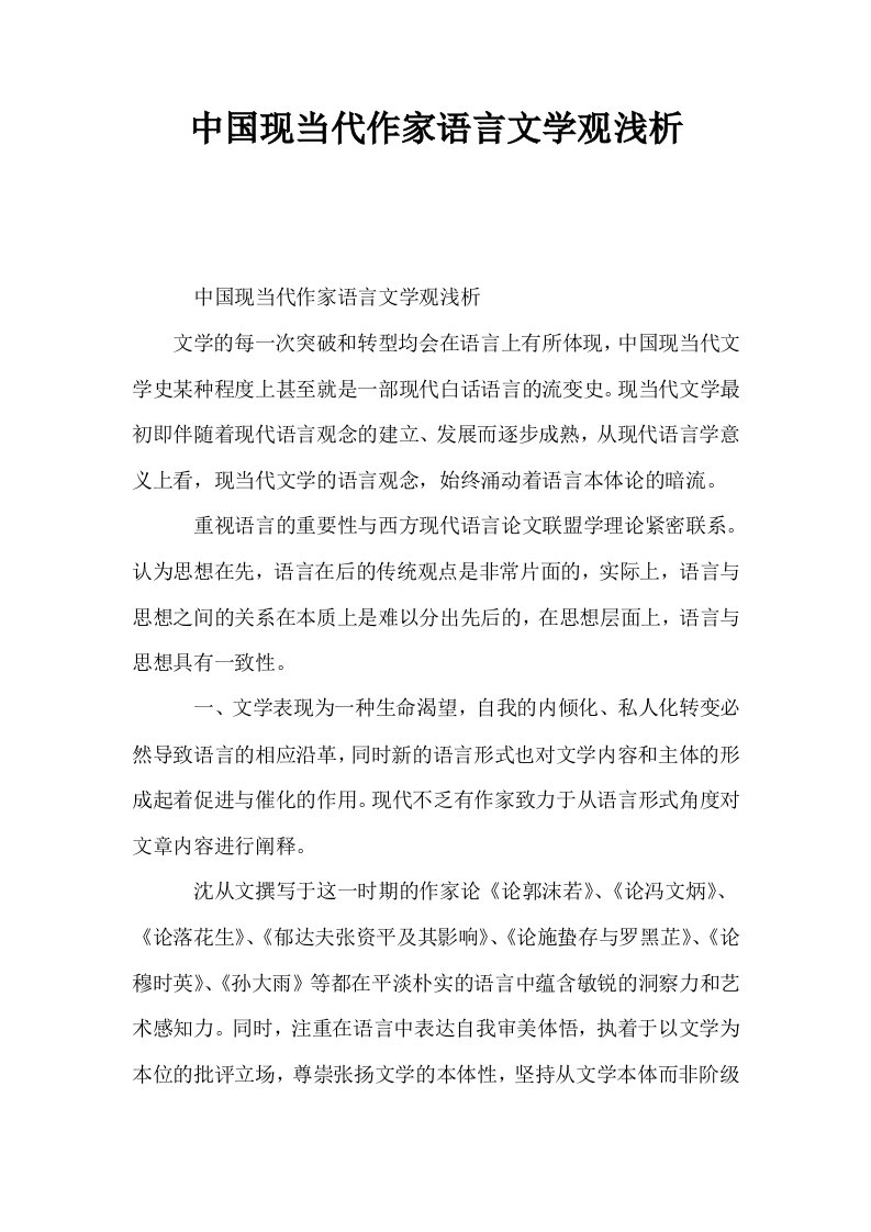 中国现当代作家语言文学观浅析