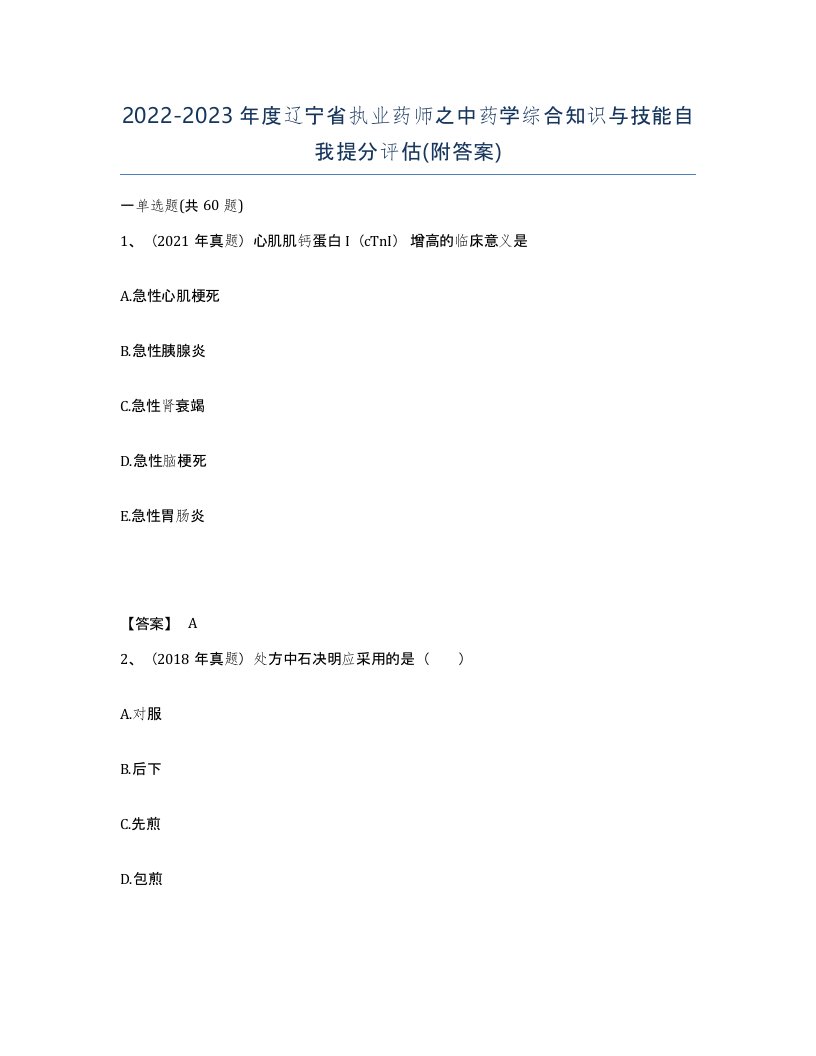 2022-2023年度辽宁省执业药师之中药学综合知识与技能自我提分评估附答案