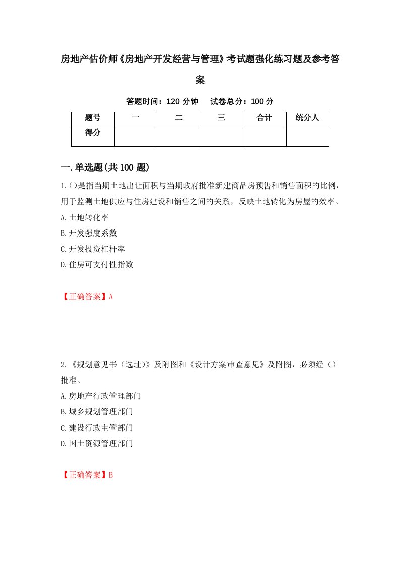 房地产估价师房地产开发经营与管理考试题强化练习题及参考答案第71期