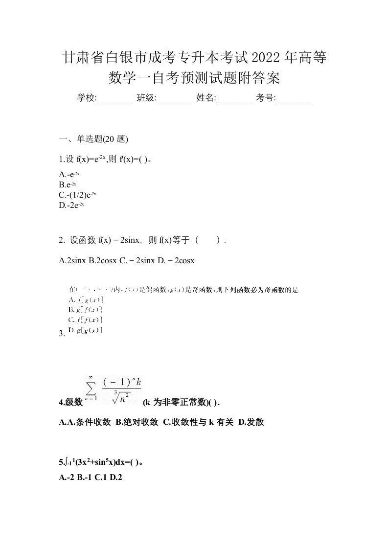 甘肃省白银市成考专升本考试2022年高等数学一自考预测试题附答案