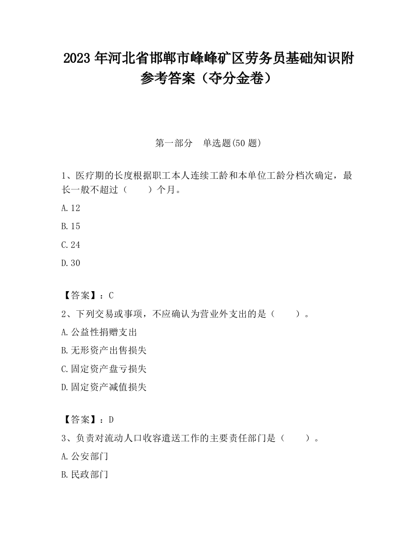 2023年河北省邯郸市峰峰矿区劳务员基础知识附参考答案（夺分金卷）