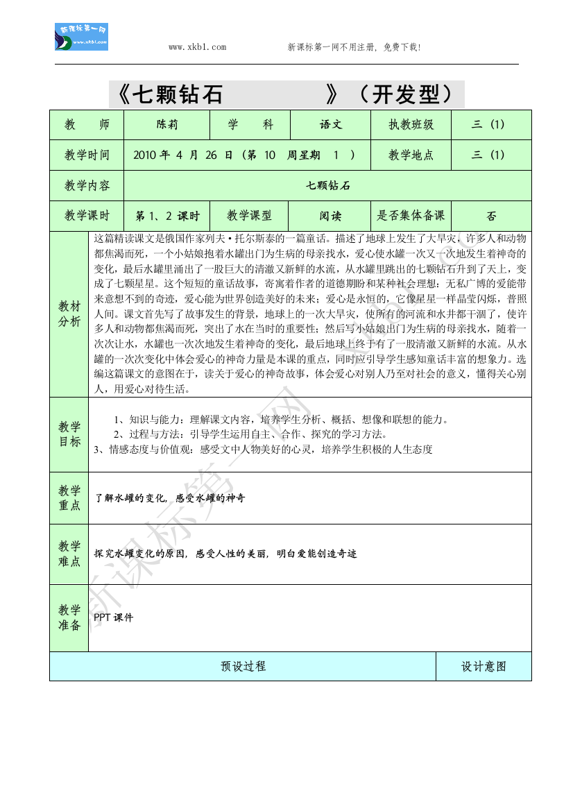 【小学中学教育精选】19、七颗钻石