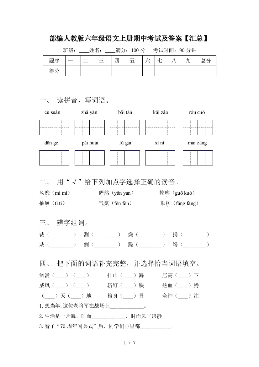 部编人教版六年级语文上册期中考试及答案【汇总】