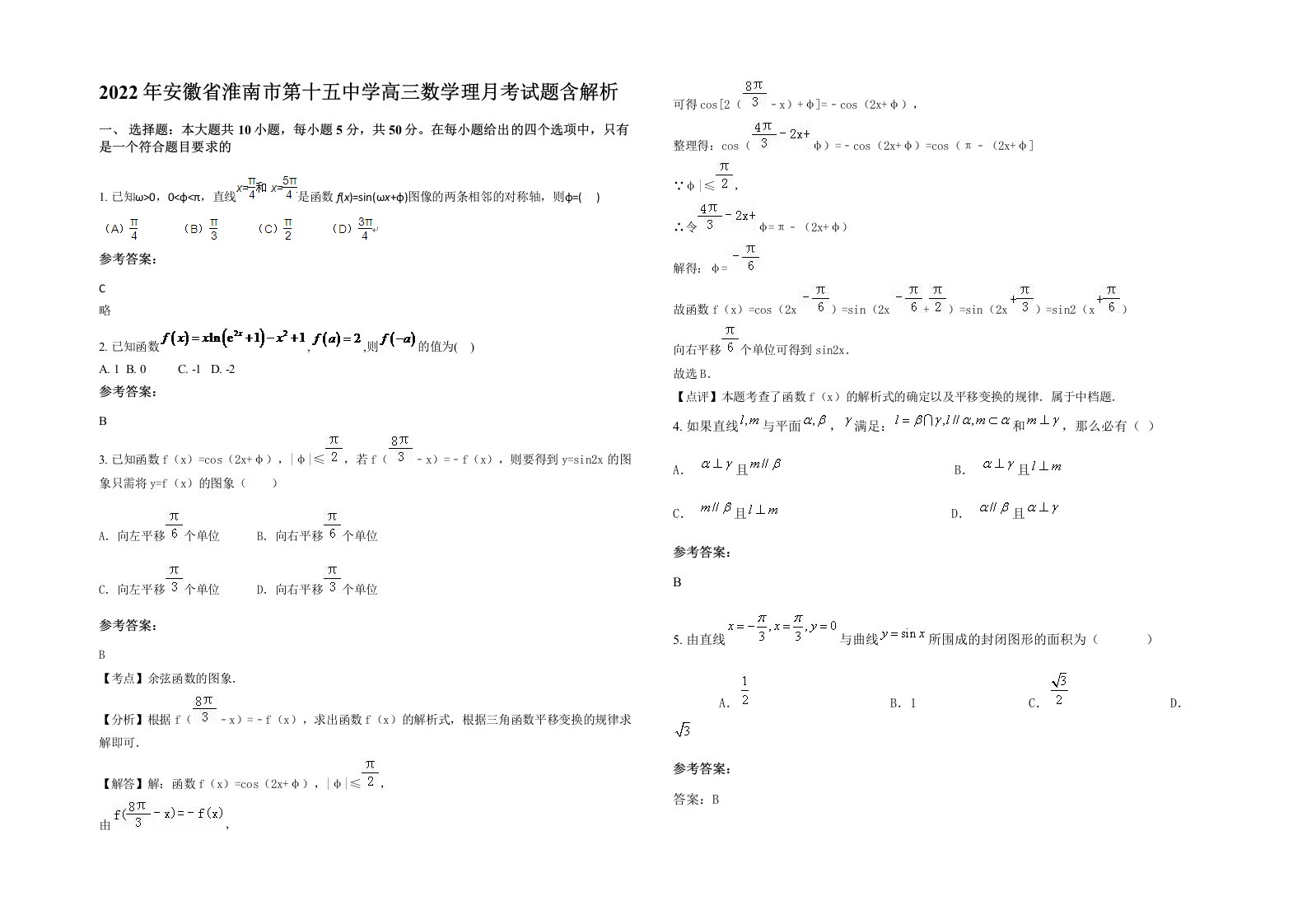 2022年安徽省淮南市第十五中学高三数学理月考试题含解析