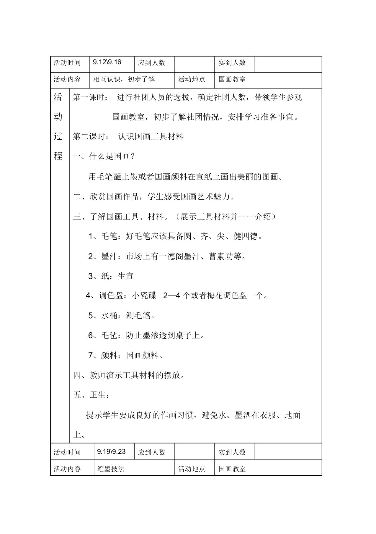 小学一二年级儿童国画社团教案