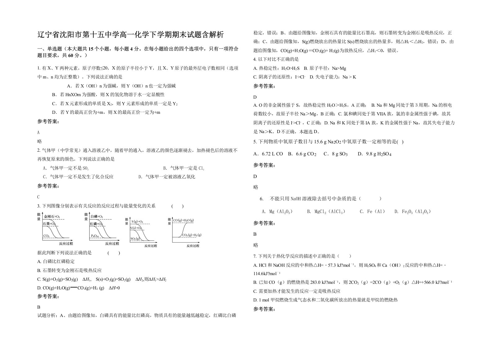 辽宁省沈阳市第十五中学高一化学下学期期末试题含解析