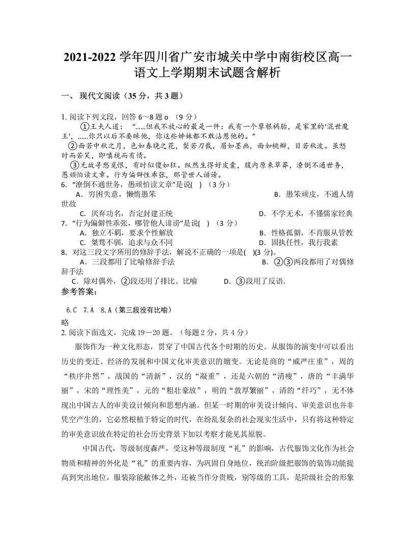 2021-2022学年四川省广安市城关中学中南街校区高一语文上学期期末试题含解析