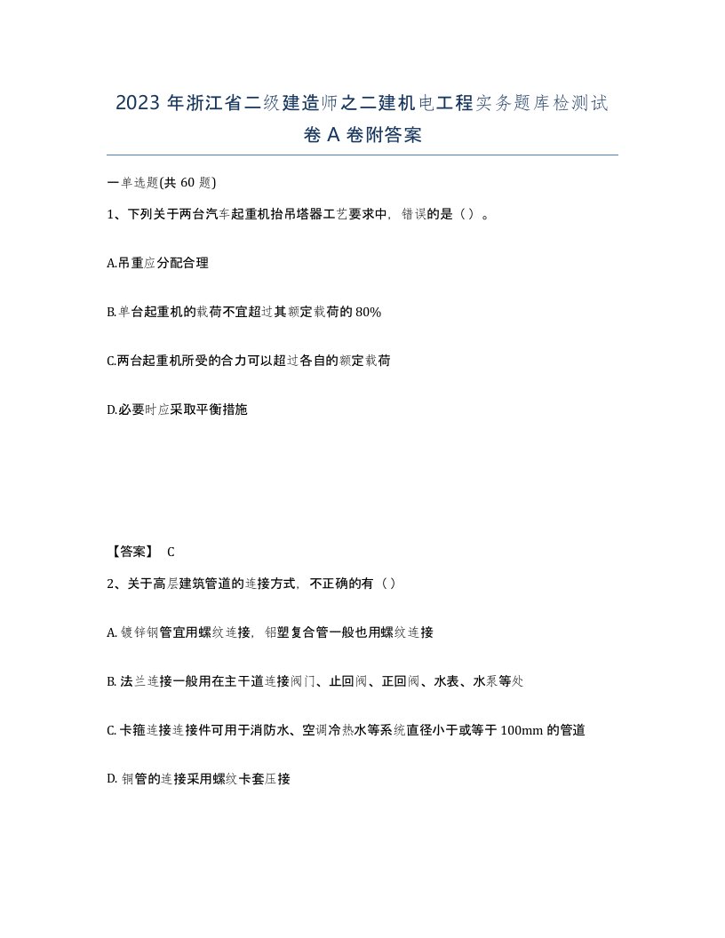 2023年浙江省二级建造师之二建机电工程实务题库检测试卷A卷附答案