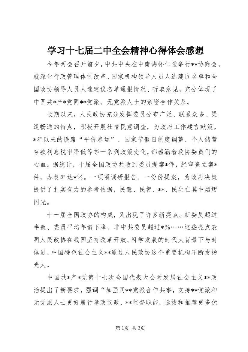 学习十七届二中全会精神心得体会感想