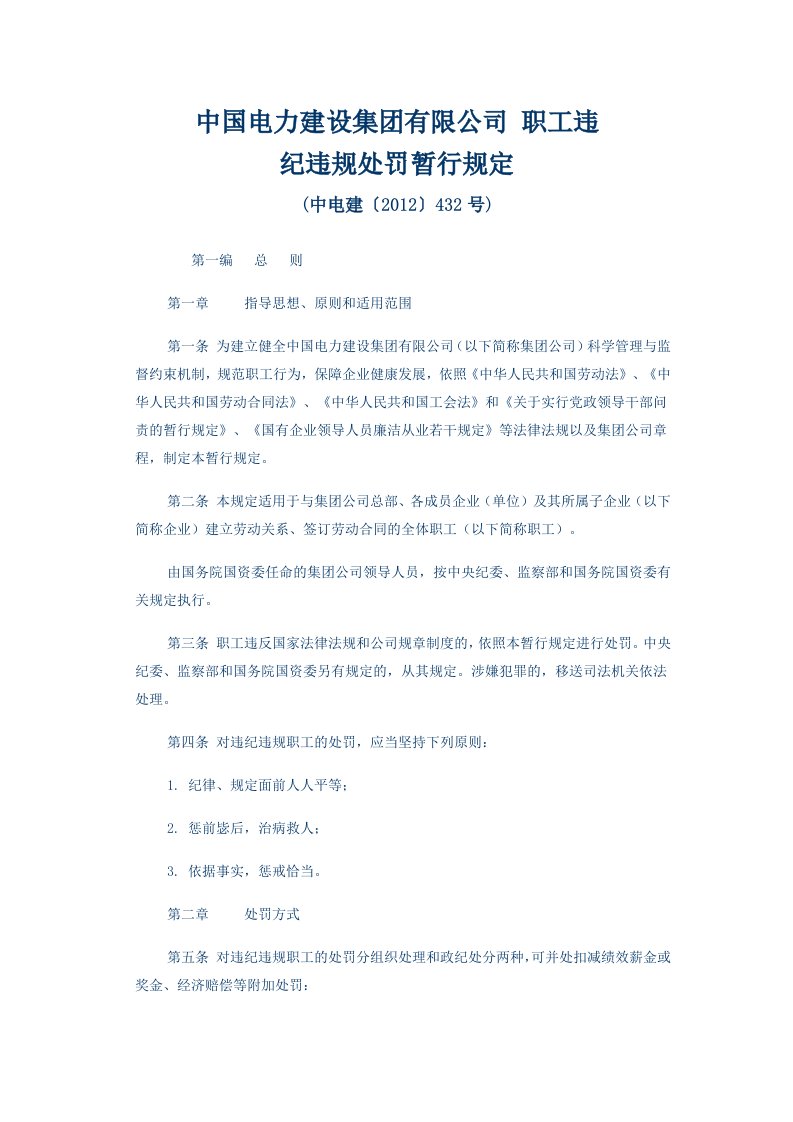 《中国电力建设集团有限公司职工违纪违规处罚暂行规定doc》