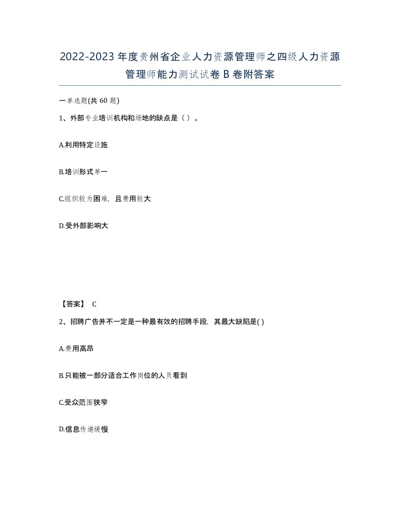 2022-2023年度贵州省企业人力资源管理师之四级人力资源管理师能力测试试卷B卷附答案