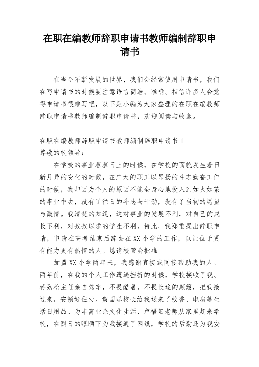 在职在编教师辞职申请书教师编制辞职申请书